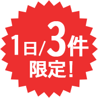 1日3件限定!